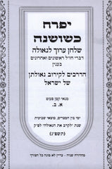 Sefer Yifrach K'Shoshanah - ספר יפרח כשושנה