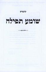 Kuntres Shomea Tefillah (Paperback) - קונטרס שומע תפילה