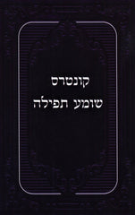 Kuntres Shomea Tefillah (Paperback) - קונטרס שומע תפילה