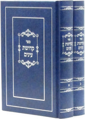 Sefer Kedushas Einayim 2 Volume Set - ספר קדושת עינים 2 כרכים
