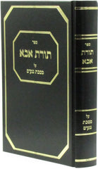 Sefer Toras Aba Al Maseches Negaim - ספר תורת אבא על מסכת נגעים