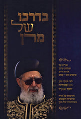 B'Darko Shel Maharan - בדרכו של מרן