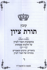 Toras M'Tzion Al Hilchos Simachos Volume 6 (Paperback) - תורת ציון על הלכות שמחות חלק ו