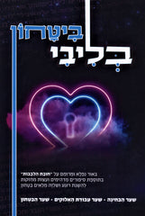 Bitachon B'Libi - ביטחון בליבי