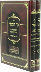 Sefer Kad HaKemach Hamevuar V'Hamefoar 2 Volume Set - ספר כד הקמח המבואר והמפואר 2 כרכים