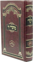 Sefer Moadei Hashem Al Hilchos Arbas Haminim - ספר מועדי ה' על ארבעת המינים