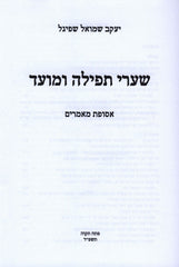 Shaarei Tefillah U'Moed - שערי תפילה ומועד