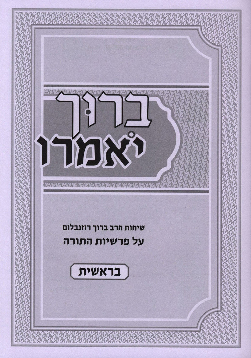 Baruch Yomeiru Al Parshios HaTorah 6 Volume Set - ברוך יאמרו על פרשיות התורה 6 כרכים, additional image 2 of 2