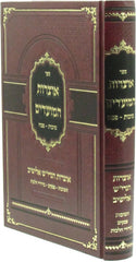 Sefer Otzros HaMoadim Al Succos V'Pesach - ספר אוצרות המועדים על סוכות ופסח