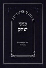 Peninei Yitzchok Al HaTorah - פניני יצחק על התורה