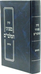 Iyun B'Peninei HaMalbim Al Nevi'im - עיון בפניני המלבי"ם על נביאים