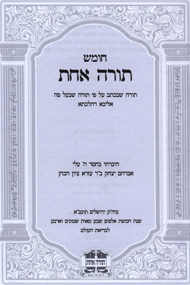 Chumash Torah Achas 2 Volume Set - חומש תורה אחת 2 כרכים, additional image 2 of 2