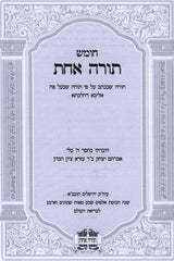 Chumash Torah Achas 2 Volume Set - חומש תורה אחת 2 כרכים