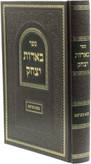 Sefer Beiros Yitzchok Al Maseches Bava Metzia - ספר בארות יצחק על מסכת בבא מציעא