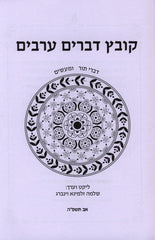 Kovetz Devorim Areivim Voulme 7 - קובץ דברים ערבים חלק ז