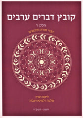 Kovetz Devorim Areivim Voulme 7 - קובץ דברים ערבים חלק ז
