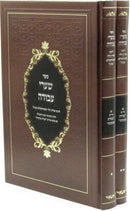 Front cover of Sefer Shaarei Avodah 2 Volume Set (Strashelye) - ספר שערי עבודה 2 כרכים (סטראשלא)