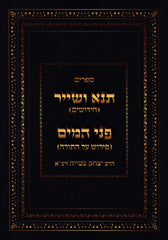 Seforim Tana V'Sheir U'Pnei HaMayim - ספרים תנא ושייר ופני המים