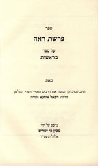 Sefer Parshas Reah HaShalem Al HaTorah Bereishis Shemos - ספר פרשת רא"ה על התורה בראשית שמות