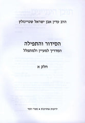 HaSiddur Ve'HaTefillah 2 Volume Set - הסידור והתפילה 2 כרכים