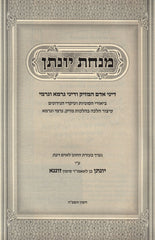 Minchas Yonasan - מנחת יונתן