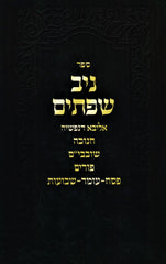 Sefer Niv Sefasayim Al Moadim - ספר ניב שפתים על מועדים