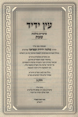Sefer Ein Yedid Shiurim B'Hilchos Shabbos 2 Volume Set - ספר עין ידיד שיעורים בהלכות שבת 2 כרכים