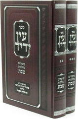 Sefer Ein Yedid Shiurim B'Hilchos Shabbos 2 Volume Set - ספר עין ידיד שיעורים בהלכות שבת 2 כרכים