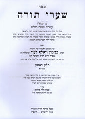 Sefer Shaarei Torah Al Hoda'ah V'Nemanos  2 Volume Set - ספר שערי תורה על הודאה ונאמנות 2 כרכים