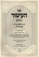 Sefer HaItur HaShalem 2 Volume Set - ספר העיטור השלם 2 כרכים