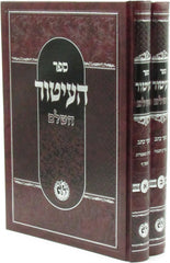 Sefer HaItur HaShalem 2 Volume Set - ספר העיטור השלם 2 כרכים
