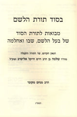 B'Sod Toras HaLeshem (Elyashiv) - בסוד תורת הלשם (אלישיב)