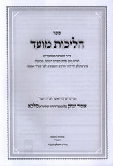 Sefer Halichos Moed - ספר הליכות מועד