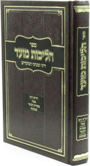 Sefer Halichos Moed - ספר הליכות מועד