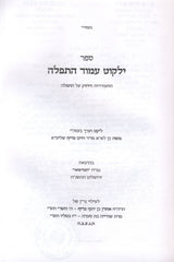 Yalkut Amud HaTefillah - ילקוט עמוד התפלה