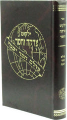 Yalkut Tzedakah V'Chessed - ילקוט צדקה וחסד