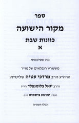 Sefer Mekor HaYeshuah Al Kavanas Shabbos Volume 1 (Paperback) - ספר מקור הישועה על כוונות שבת א