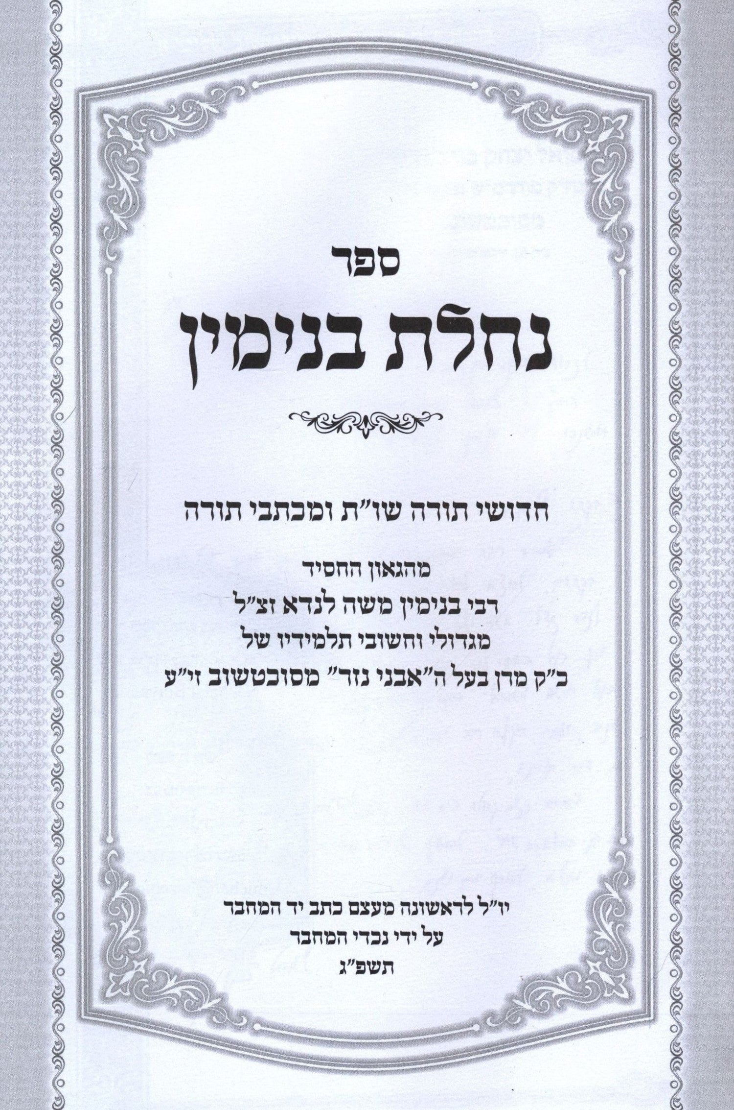 Sefer Nachlas Binyamin - ספר נחלת בנימין