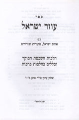 Sefer Ozer Yisrael Al Hilchos HaShkomas HaBoker - ספר עוזר ישראל על הלכות הלכות השכמת וכללים בהלכות ברכות