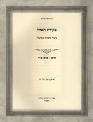 Pekudas HaOhel Biur Al Maseches Mikvaos Volume 1 - פקודת האהל ביאור על מסכת מקוואות חלק א