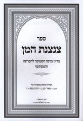 Sefer Tzintzenes HaMon - ספר צנצנת המן