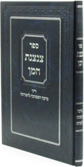 Sefer Tzintzenes HaMon - ספר צנצנת המן