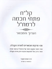 Klach Pischei Chochmah HaAruch V'Hamevuar L'Ramchal - קל"ח פתחי חכמה הערוך והמבואר לרמח"ל
