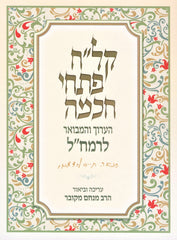 Klach Pischei Chochmah HaAruch V'Hamevuar L'Ramchal - קל"ח פתחי חכמה הערוך והמבואר לרמח"ל