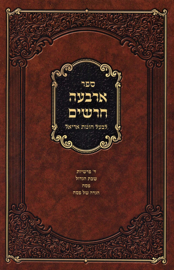 Sefer Arba Charashim (Paperback) - ספר ארבעה חרשים