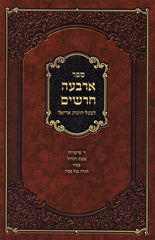 Sefer Arba Charashim (Paperback) - ספר ארבעה חרשים