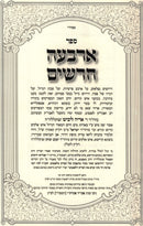Sefer Arba Charashim (Paperback) - ספר ארבעה חרשים