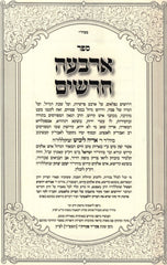Sefer Arba Charashim (Paperback) - ספר ארבעה חרשים