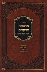 Sefer Arba Charashim (Paperback) - ספר ארבעה חרשים