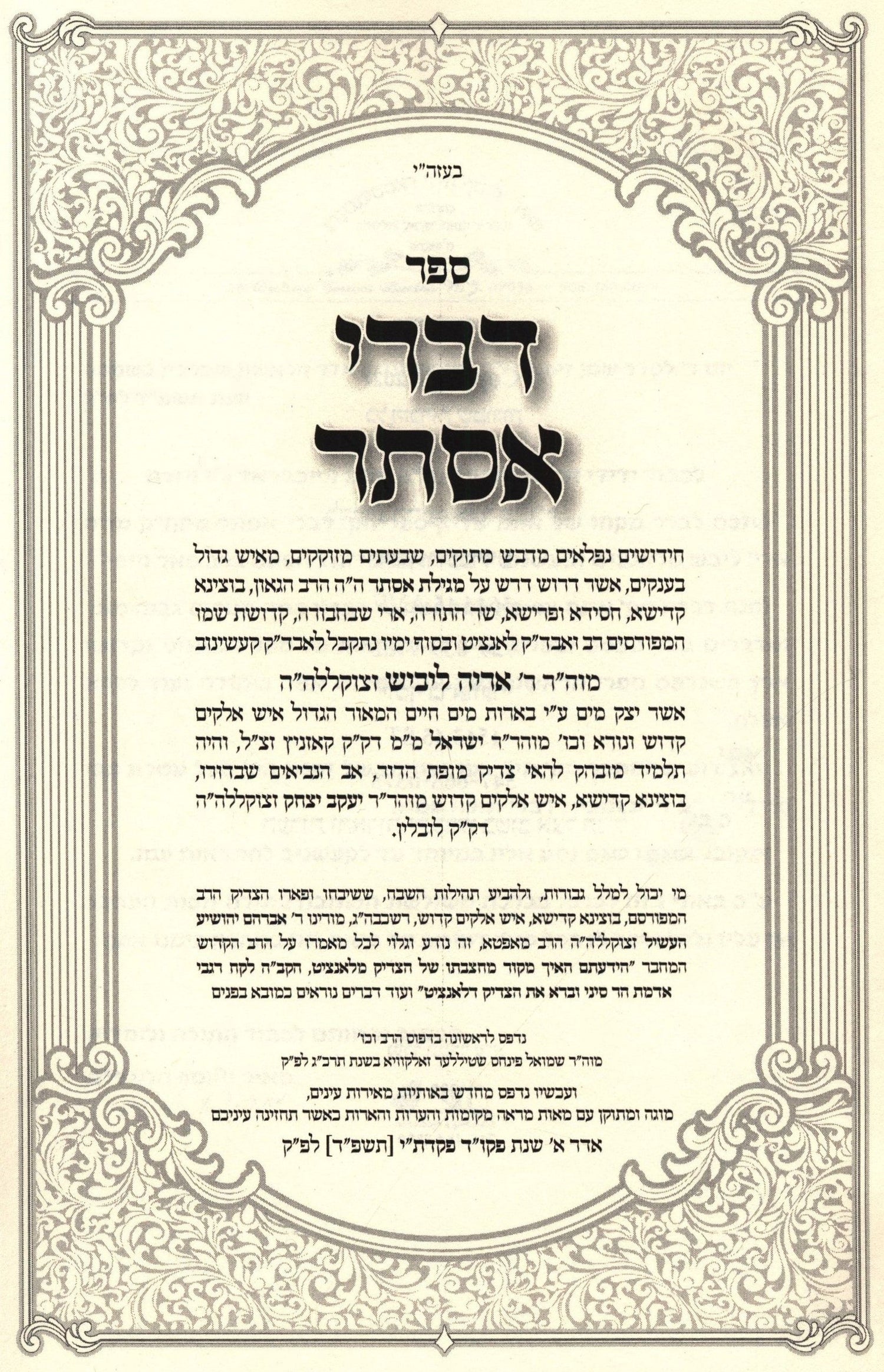 Sefer Divrei Esther (Paperback) - ספר דברי אסתר